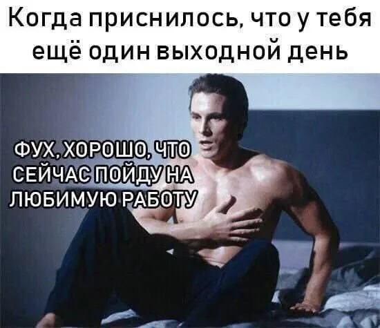 Соль офисной жизни: мемы, которые поймет каждый Соль офисной жизни: мемы, которые поймет каждый мемы, работа, офис, юмор, приколы, дедлайн
