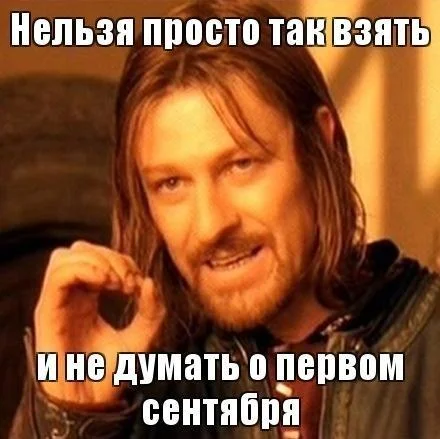 Смешные мемы про 1 Сентября мемы, приколы, школа, 1 сентября, подборка