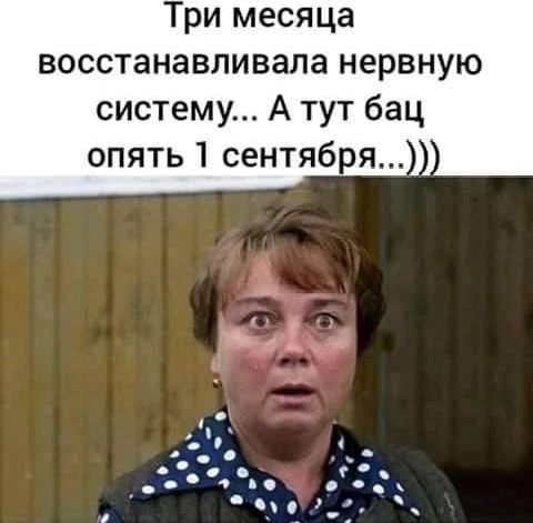 Смешные мемы про 1 Сентября мемы, приколы, школа, 1 сентября, подборка