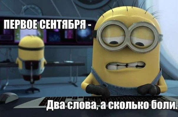 Смешные мемы про 1 Сентября мемы, приколы, школа, 1 сентября, подборка