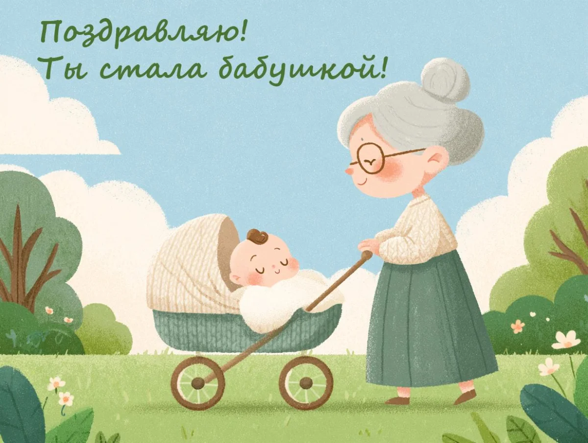 С рождением внука и внучки: 54 душевные открытки открытки, поздравления, внуки, бабушка, дедушка, рождение
