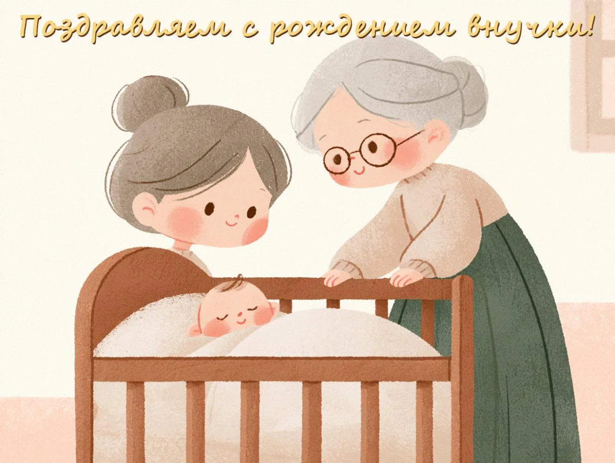 С рождением внука и внучки: 54 душевные открытки открытки, поздравления, внуки, бабушка, дедушка, рождение
