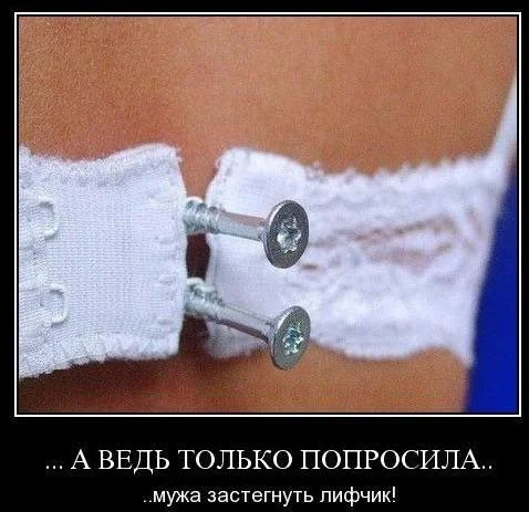 Лифчик: лучший друг или злейший враг? Лифчик: лучший друг или злейший враг? мемы, лифчик, бюстгальтер, приколы, подборка