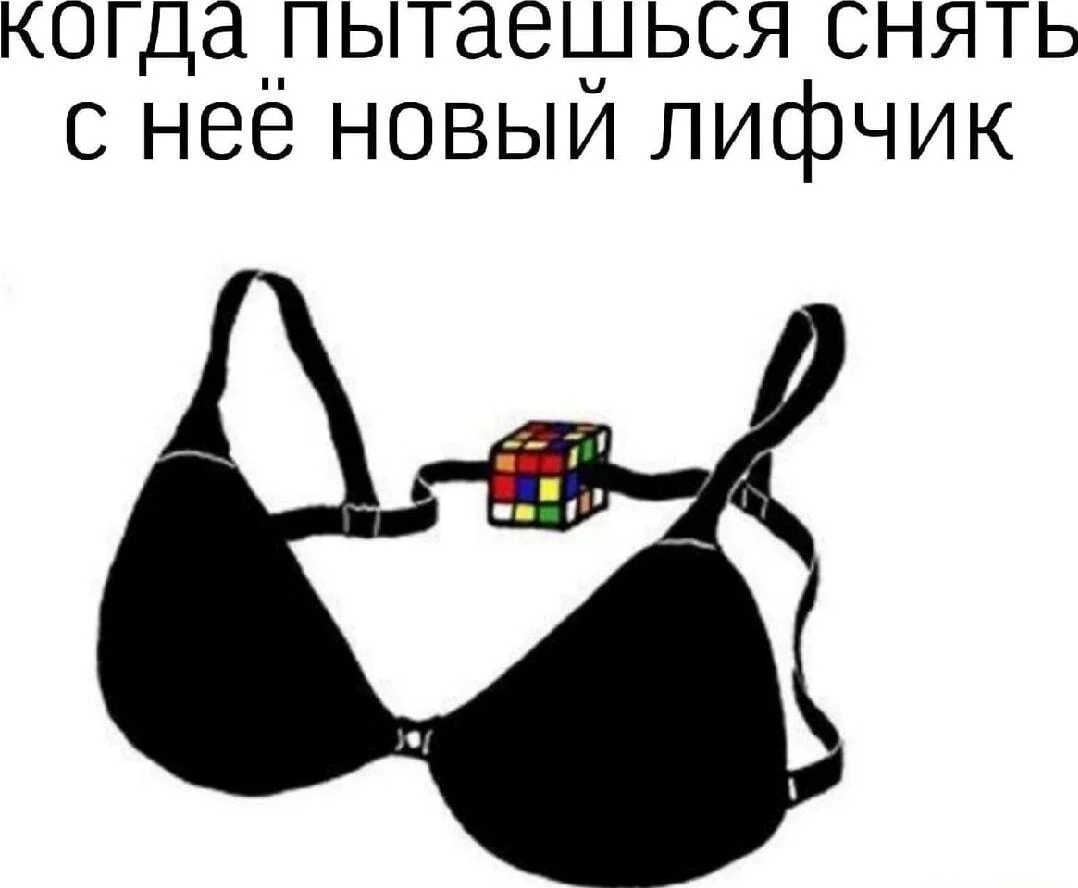 Лифчик: лучший друг или злейший враг? Лифчик: лучший друг или злейший враг? мемы, лифчик, бюстгальтер, приколы, подборка