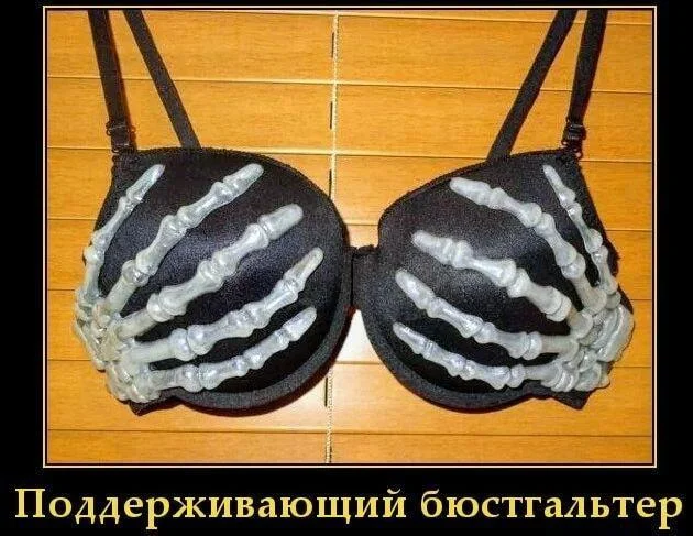 Лифчик: лучший друг или злейший враг? Лифчик: лучший друг или злейший враг? мемы, лифчик, бюстгальтер, приколы, подборка