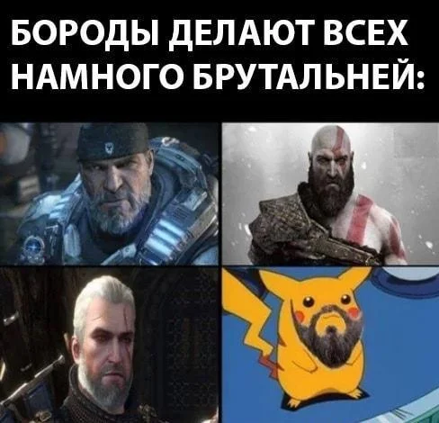 Бородатые мемы: юмор, который цепляет мемы, приколы, борода, юмор, подборка