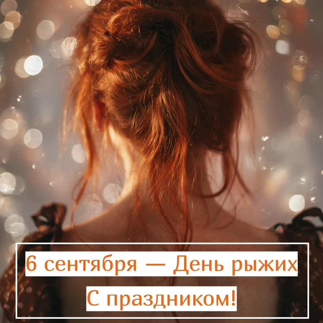 Огненный праздник: 30+ открыток для рыжих и их близких праздники, открытки, рыжие, поздравления, подборка