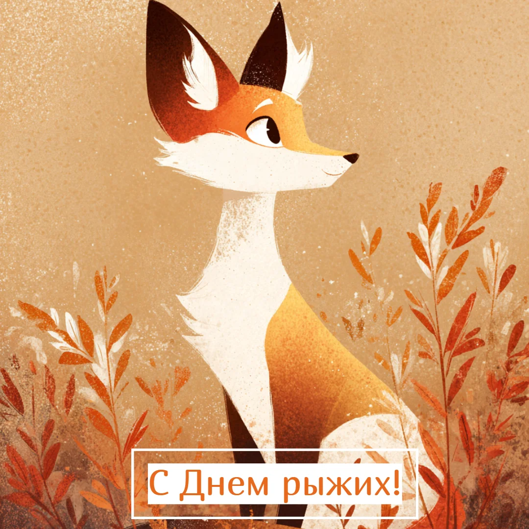 Огненный праздник: 30+ открыток для рыжих и их близких праздники, открытки, рыжие, поздравления, подборка