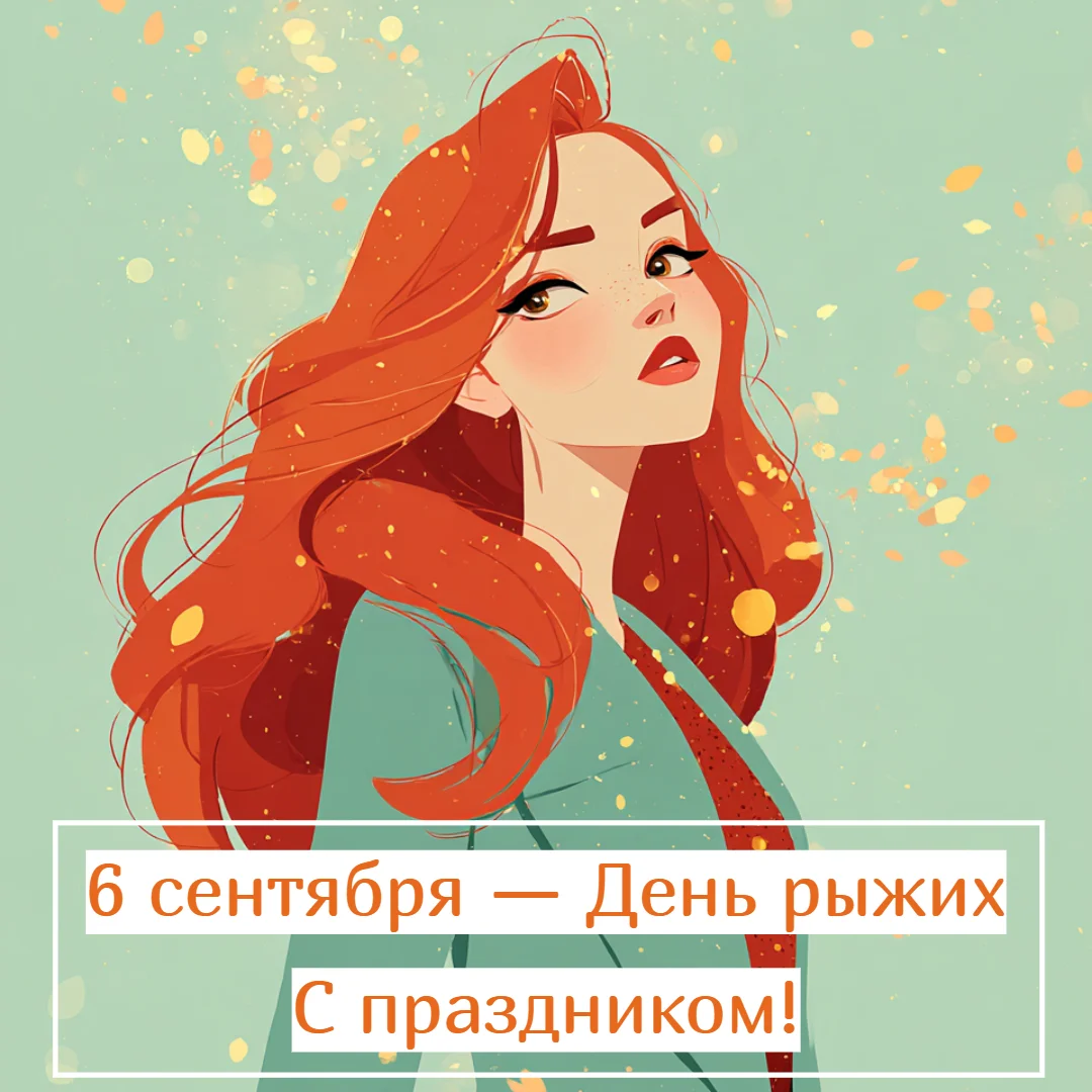 Огненный праздник: 30+ открыток для рыжих и их близких праздники, открытки, рыжие, поздравления, подборка