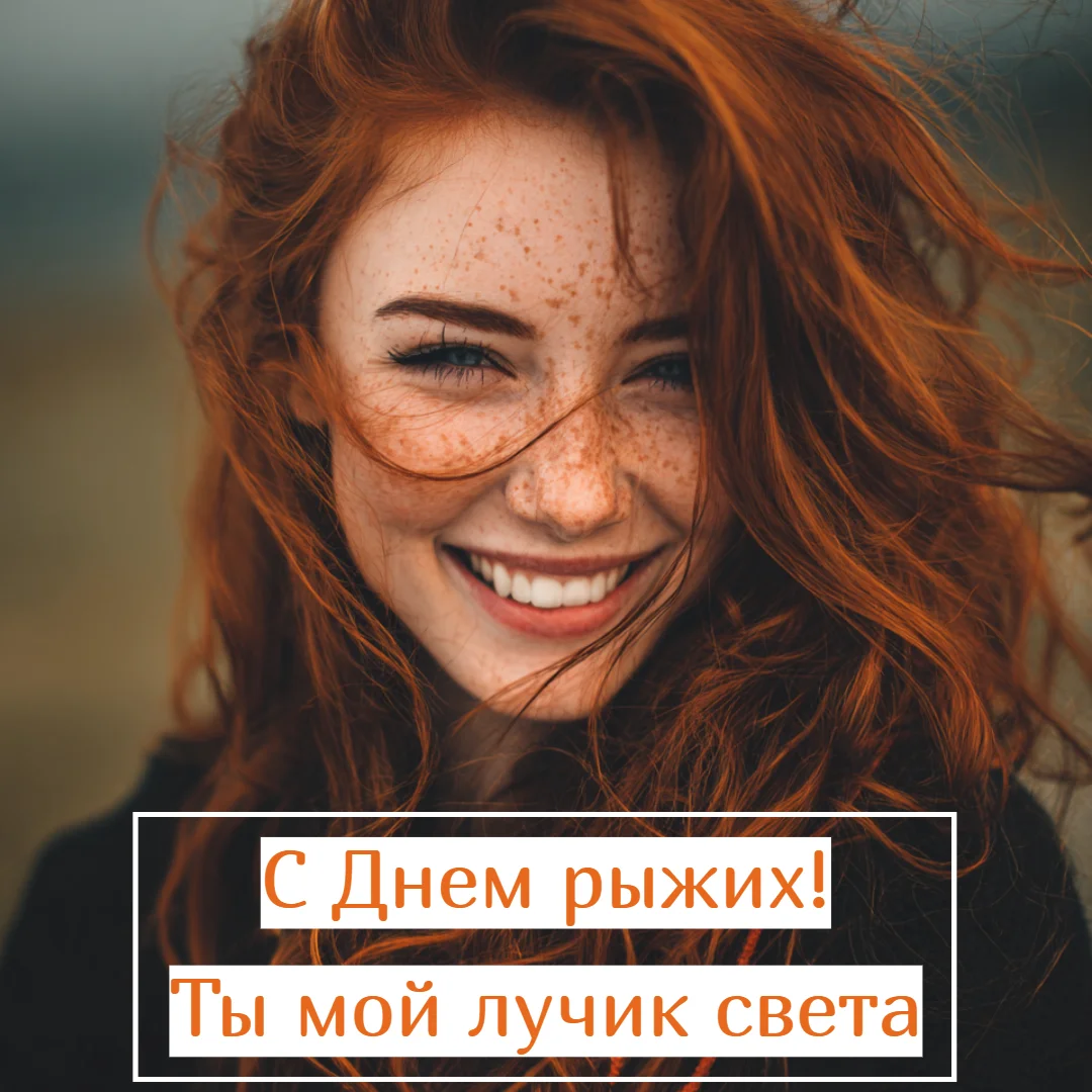 Огненный праздник: 30+ открыток для рыжих и их близких праздники, открытки, рыжие, поздравления, подборка