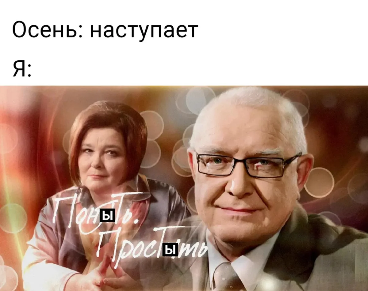 Осень в мемах: подборка, которая согреет мемы, осень, приколы, юмор, подборка