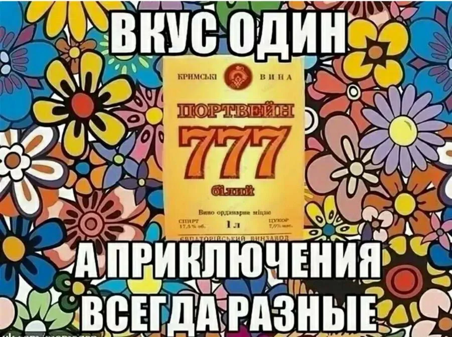 Портвейн, который мы потеряли: мемы и картинки портвейн, мемы, юмор, картинки, СССР, ностальгия, праздник