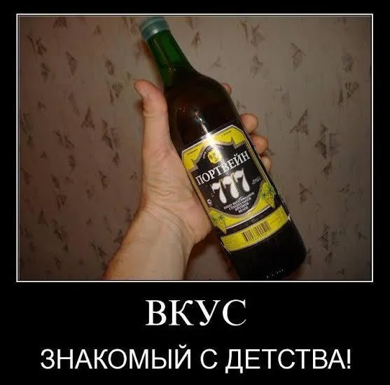 Портвейн, который мы потеряли: мемы и картинки портвейн, мемы, юмор, картинки, СССР, ностальгия, праздник