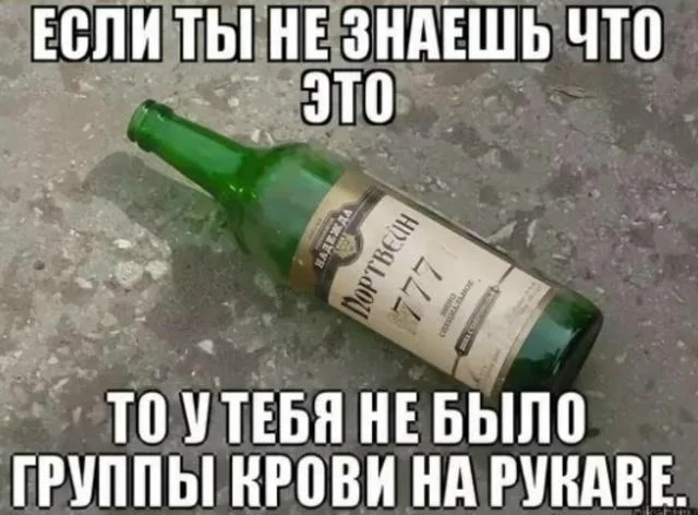 Портвейн, который мы потеряли: мемы и картинки портвейн, мемы, юмор, картинки, СССР, ностальгия, праздник