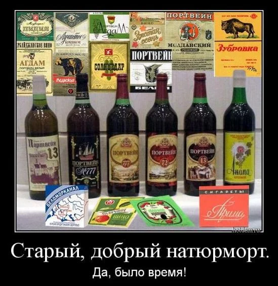 Портвейн, который мы потеряли: мемы и картинки портвейн, мемы, юмор, картинки, СССР, ностальгия, праздник