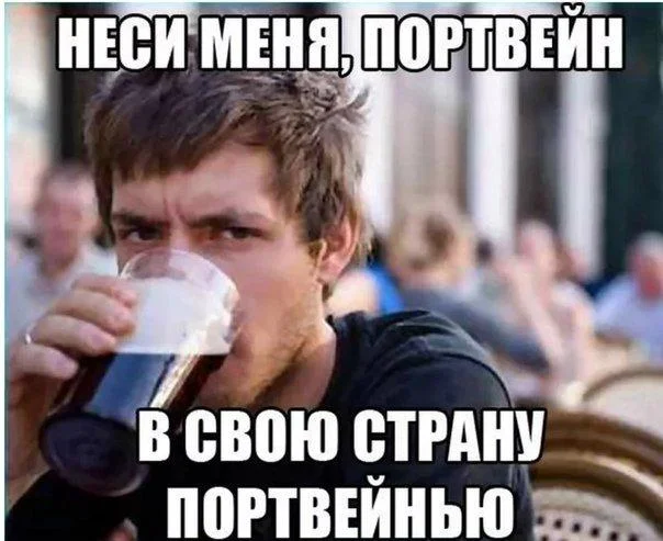 Портвейн, который мы потеряли: мемы и картинки портвейн, мемы, юмор, картинки, СССР, ностальгия, праздник