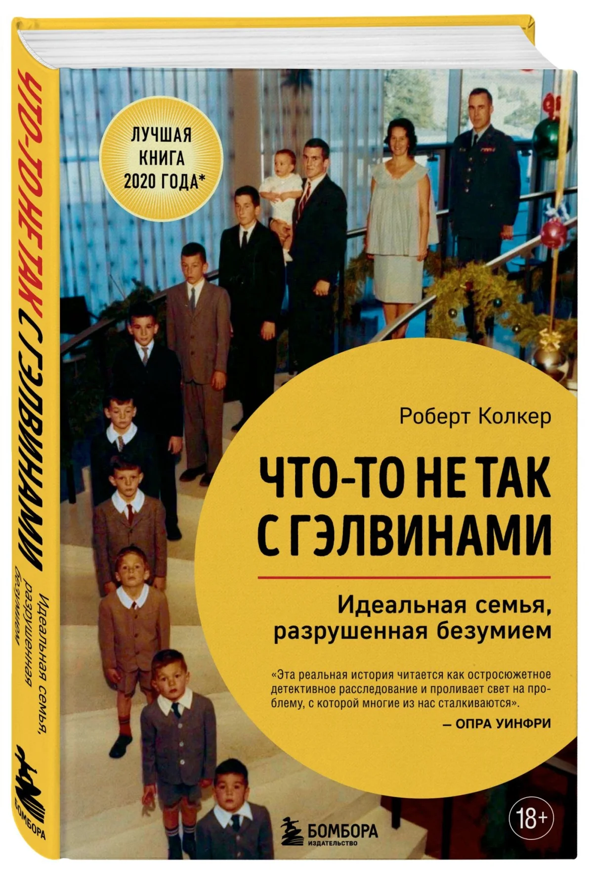 Идеальная семья, которая оказалась кошмаром наяву семья Гэлвинов, шизофрения, психиатрия, безумие, реальная история, книга, Роберт Колкер
