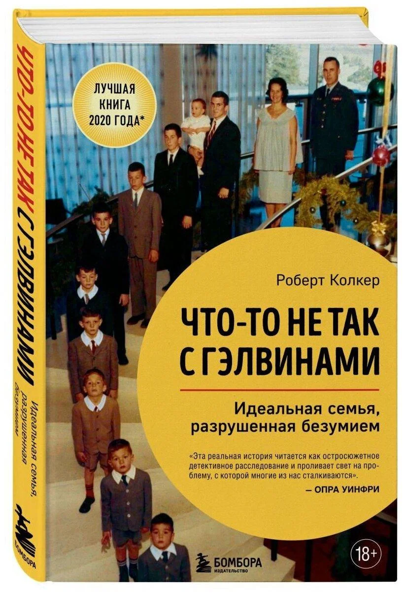 Идеальная семья, которая оказалась кошмаром наяву семья Гэлвинов, шизофрения, психиатрия, безумие, реальная история, книга, Роберт Колкер