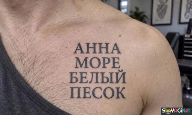 Тату «Анна»: как интернет спасал парня от бывшей тату, юмор, соцсети, отношения, креатив, приколы