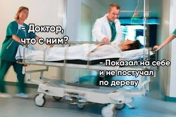 Скальпель, спирт и огурец: хирургический юмор в мемах Скальпель, спирт и огурец: хирургический юмор в мемах мемы, хирурги, юмор, медицина, картинки