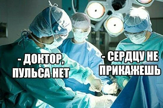Скальпель, спирт и огурец: хирургический юмор в мемах Скальпель, спирт и огурец: хирургический юмор в мемах мемы, хирурги, юмор, медицина, картинки