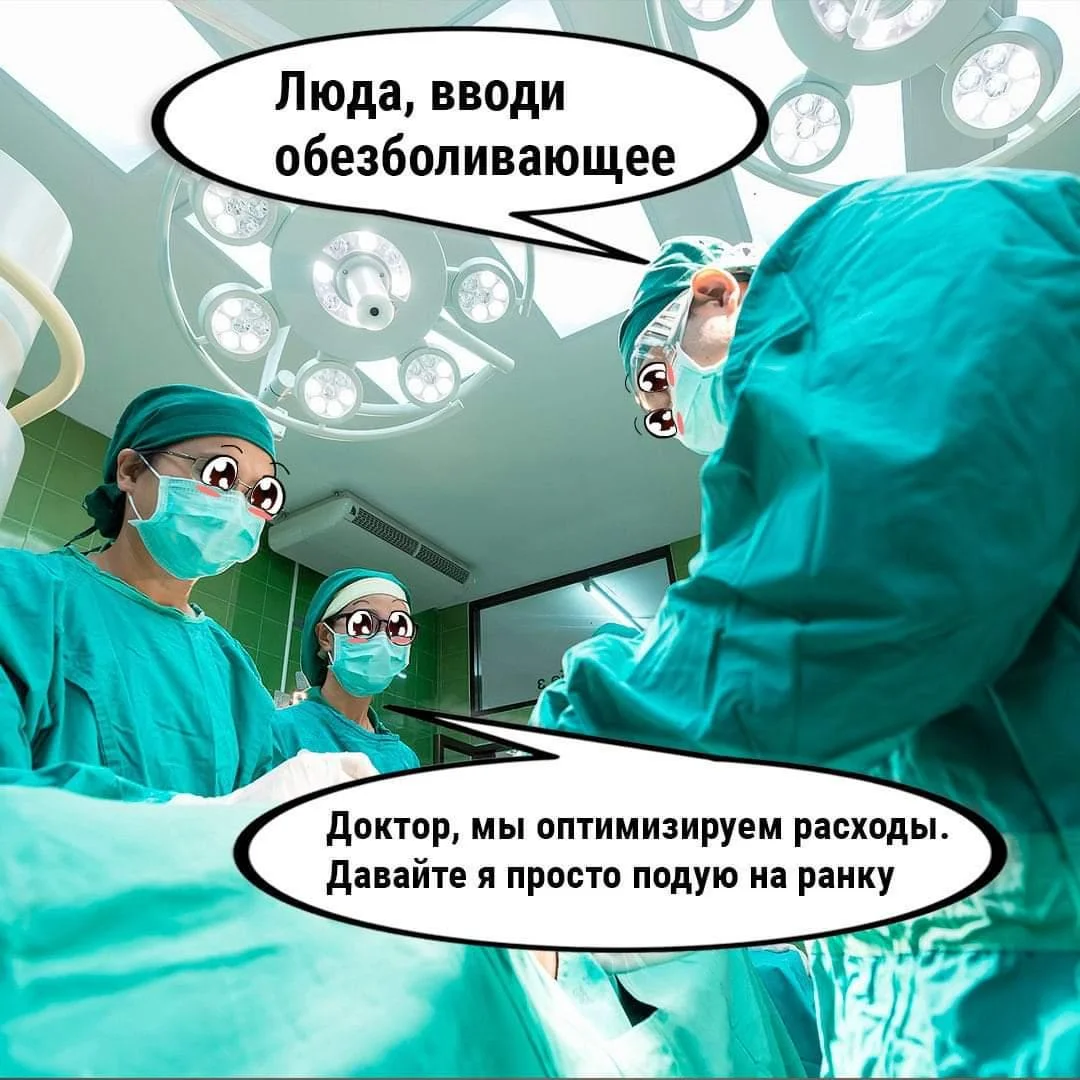 Скальпель, спирт и огурец: хирургический юмор в мемах Скальпель, спирт и огурец: хирургический юмор в мемах мемы, хирурги, юмор, медицина, картинки