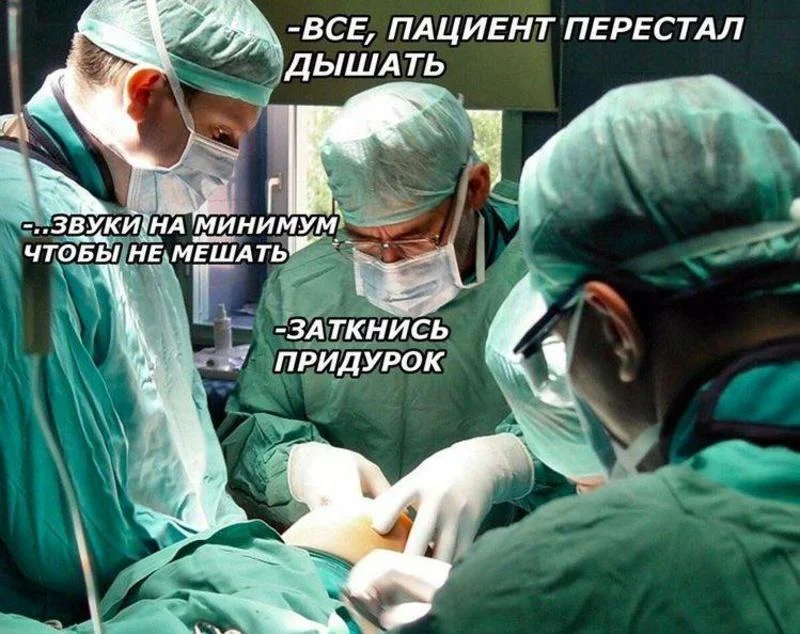 Скальпель, спирт и огурец: хирургический юмор в мемах Скальпель, спирт и огурец: хирургический юмор в мемах мемы, хирурги, юмор, медицина, картинки
