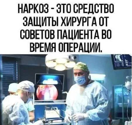 Скальпель, спирт и огурец: хирургический юмор в мемах Скальпель, спирт и огурец: хирургический юмор в мемах мемы, хирурги, юмор, медицина, картинки
