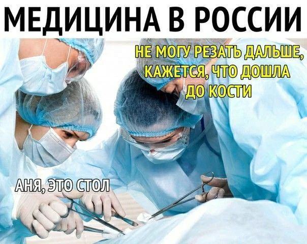 Скальпель, спирт и огурец: хирургический юмор в мемах Скальпель, спирт и огурец: хирургический юмор в мемах мемы, хирурги, юмор, медицина, картинки