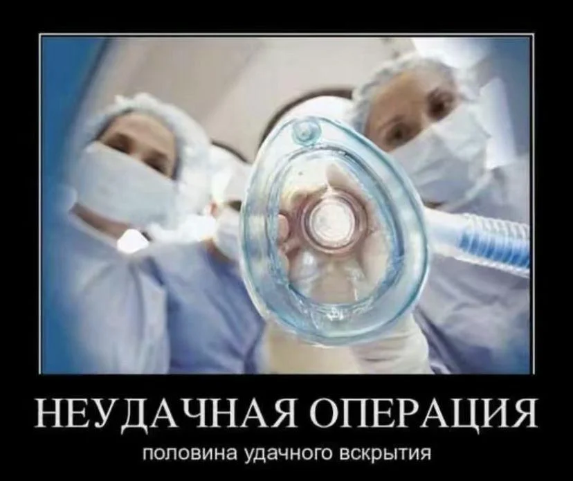 Скальпель, спирт и огурец: хирургический юмор в мемах Скальпель, спирт и огурец: хирургический юмор в мемах мемы, хирурги, юмор, медицина, картинки