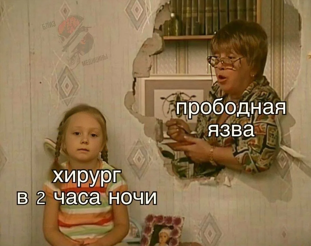 Скальпель, спирт и огурец: хирургический юмор в мемах Скальпель, спирт и огурец: хирургический юмор в мемах мемы, хирурги, юмор, медицина, картинки