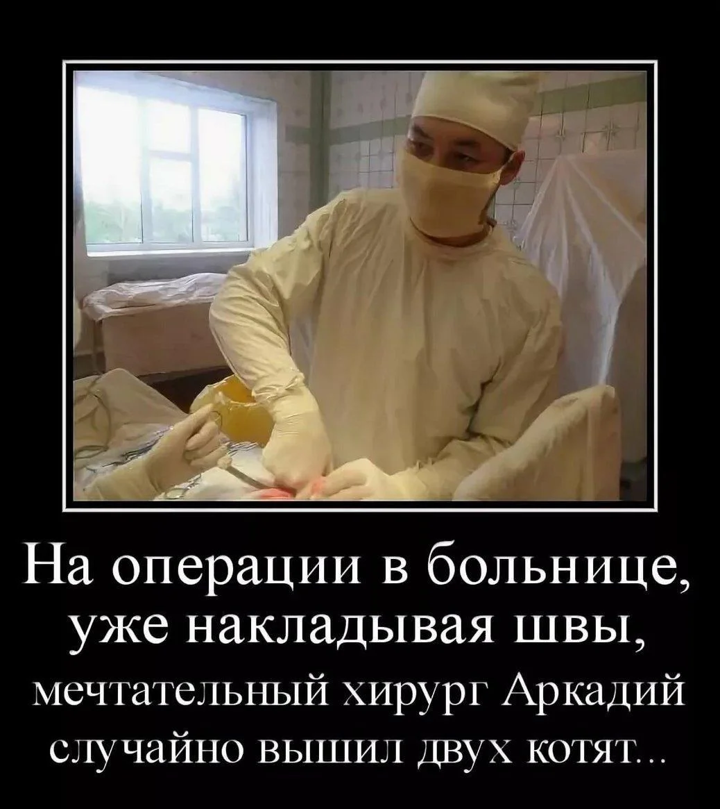 Скальпель, спирт и огурец: хирургический юмор в мемах Скальпель, спирт и огурец: хирургический юмор в мемах мемы, хирурги, юмор, медицина, картинки