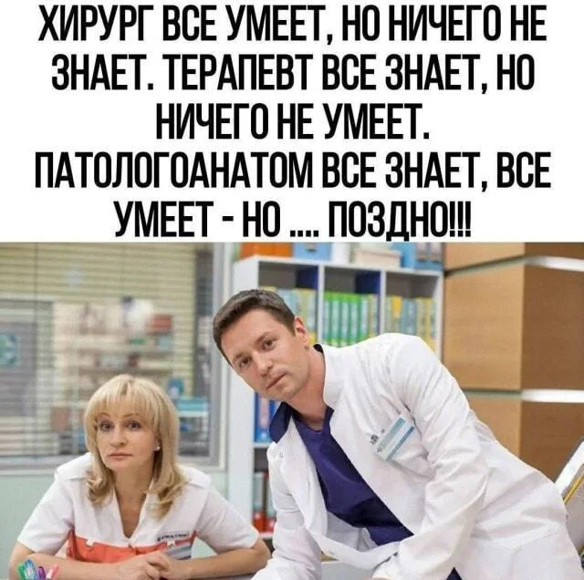 Скальпель, спирт и огурец: хирургический юмор в мемах Скальпель, спирт и огурец: хирургический юмор в мемах мемы, хирурги, юмор, медицина, картинки