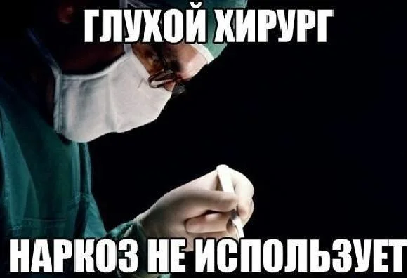 Скальпель, спирт и огурец: хирургический юмор в мемах Скальпель, спирт и огурец: хирургический юмор в мемах мемы, хирурги, юмор, медицина, картинки