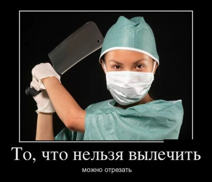 Скальпель, спирт и огурец: хирургический юмор в мемах Скальпель, спирт и огурец: хирургический юмор в мемах мемы, хирурги, юмор, медицина, картинки