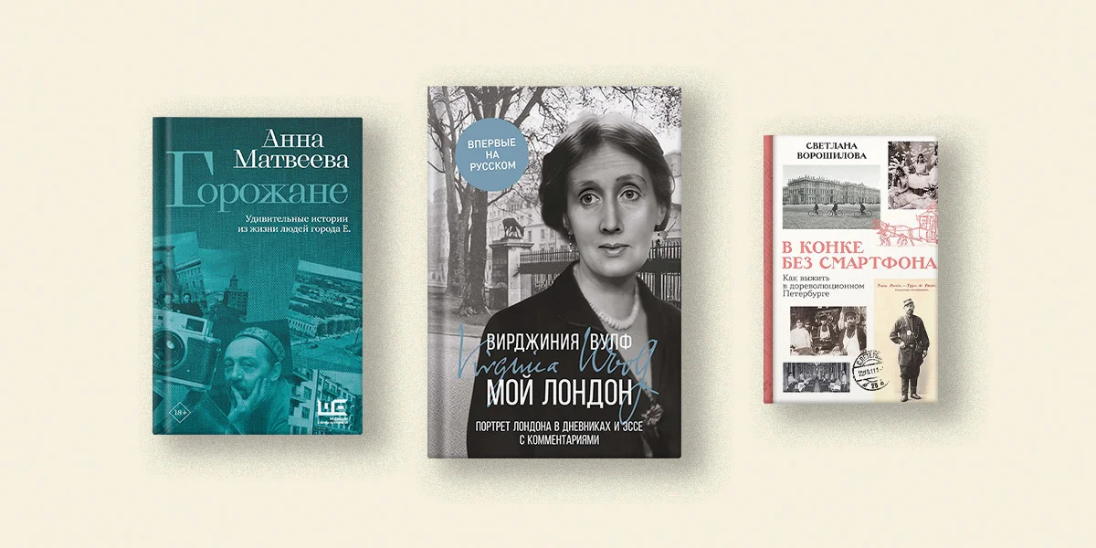 Пять книг, которые превращают город в собеседника