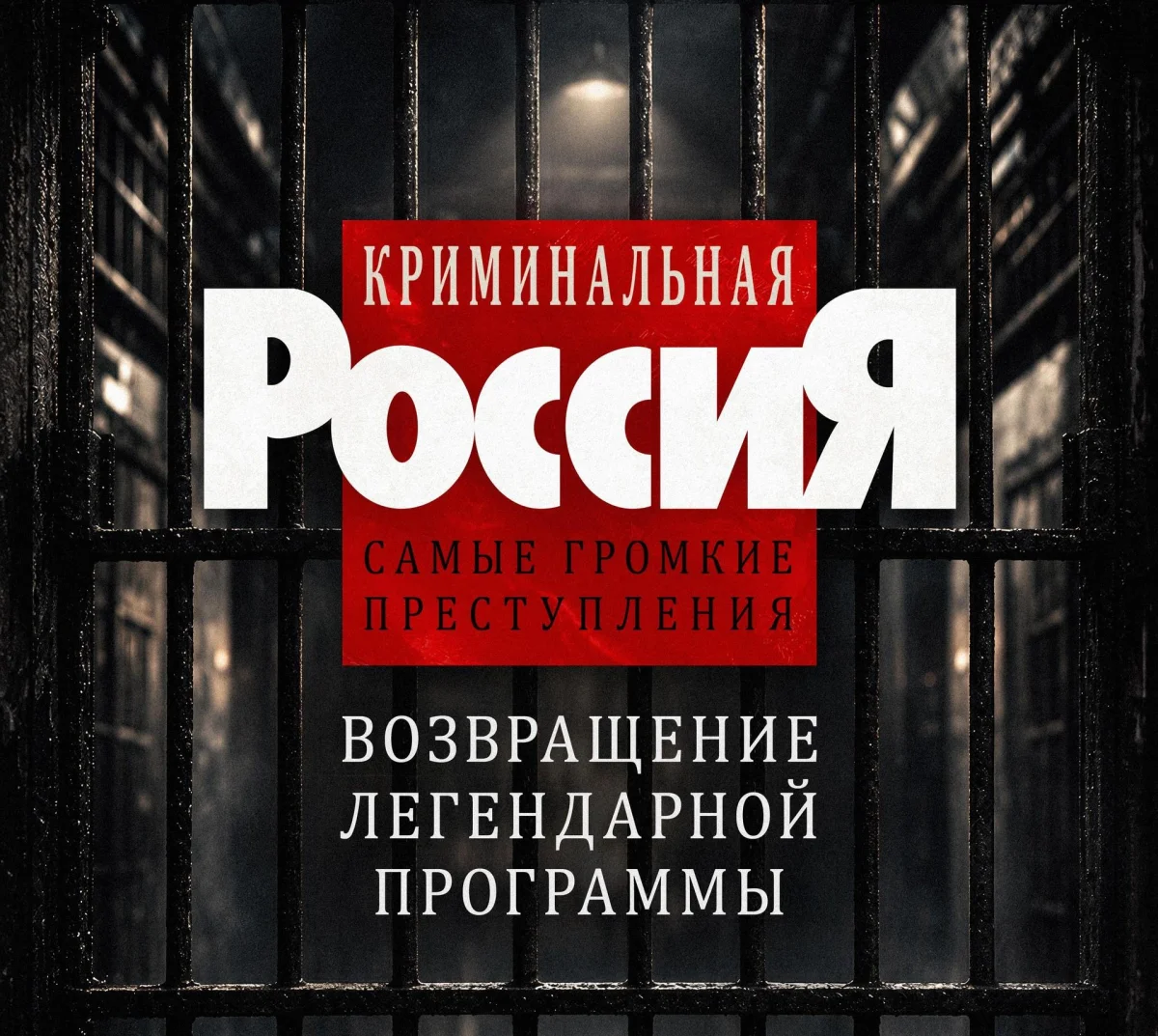 Возвращение легенды: новый голос «Криминальной России» Возвращение легенды: новый голос «Криминальной России» криминальная россия, нтв, кирилл полухин, сергей полянский, телевидение, документалистика, преступления