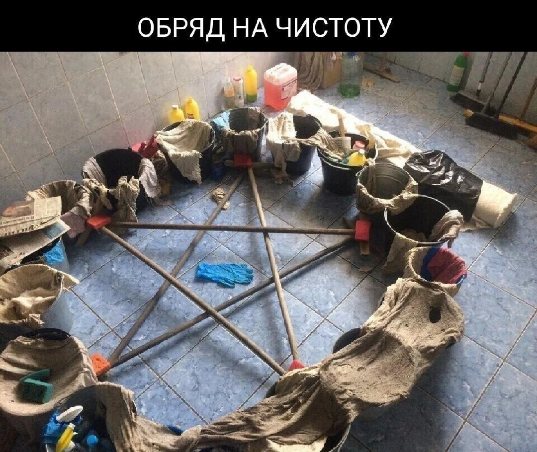 Уборка с улыбкой: мемы про порядок и чистоту Уборка с улыбкой: мемы про порядок и чистоту мемы, уборка, чистота, юмор, картинки, порядок