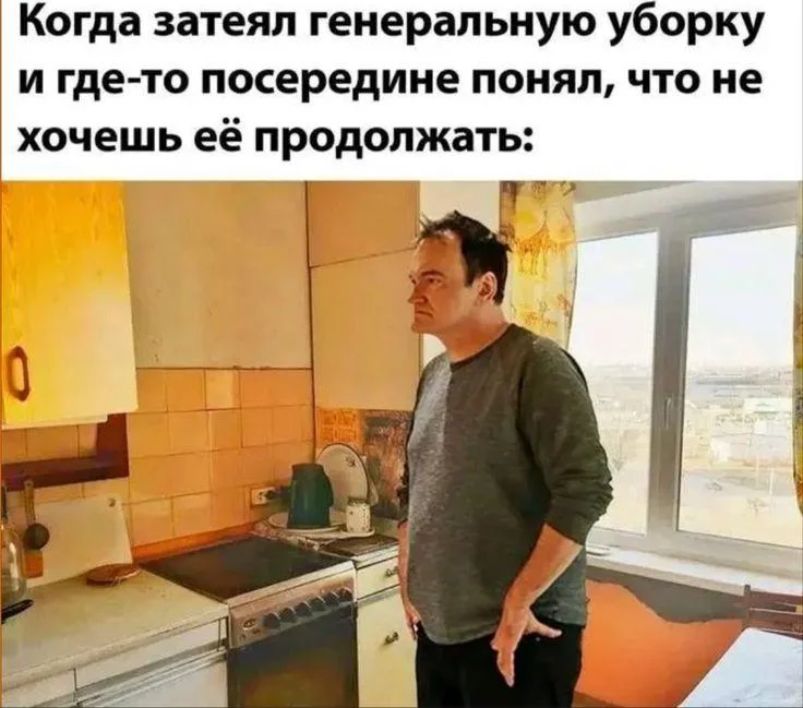 Уборка с улыбкой: мемы про порядок и чистоту Уборка с улыбкой: мемы про порядок и чистоту мемы, уборка, чистота, юмор, картинки, порядок