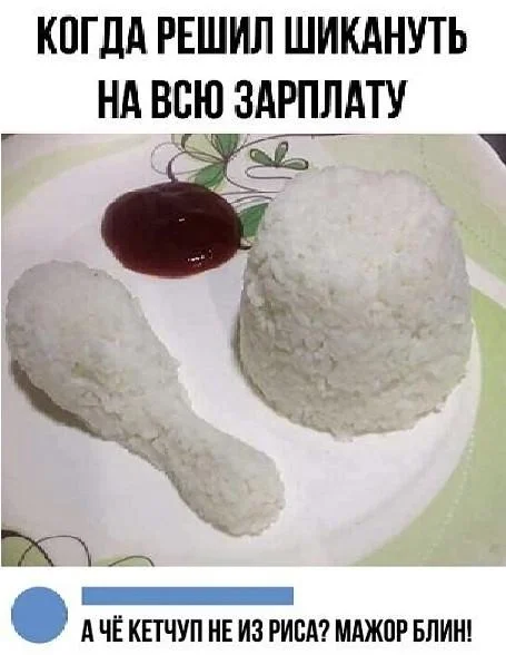 Рис смеху не помеха: убойная подборка мемов мемы, рис, юмор, картинки, подборка, еда, плов