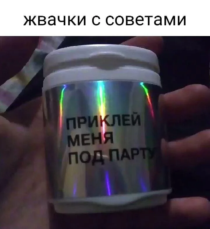 Жвачка, которая нас объединяет: смешные мемы Жвачка, которая нас объединяет: смешные мемы мемы, жвачка, юмор, картинки, смешное, жевательная резинка