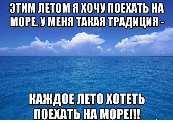 Соленый юмор: уморительные мемы про море мемы, море, юмор, приколы, картинки, подборка
