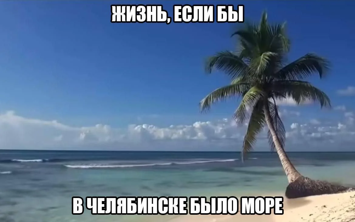 Соленый юмор: уморительные мемы про море мемы, море, юмор, приколы, картинки, подборка