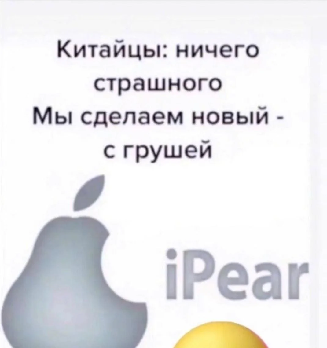Груша — царица полей! Мемы, от которых живот надорвешь Груша — царица полей! Мемы, от которых живот надорвешь мемы, груши, юмор, картинки, приколы, день груши