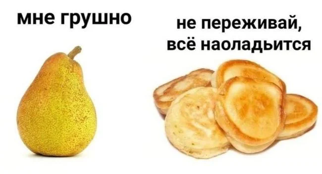 Груша — царица полей! Мемы, от которых живот надорвешь Груша — царица полей! Мемы, от которых живот надорвешь мемы, груши, юмор, картинки, приколы, день груши