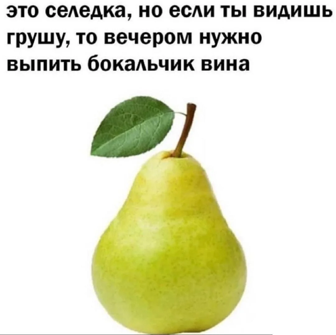 Груша — царица полей! Мемы, от которых живот надорвешь Груша — царица полей! Мемы, от которых живот надорвешь мемы, груши, юмор, картинки, приколы, день груши