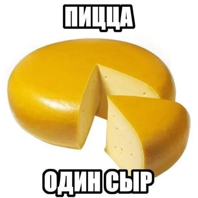 Утренняя порция мемов: от пиццы до ротвейлеров