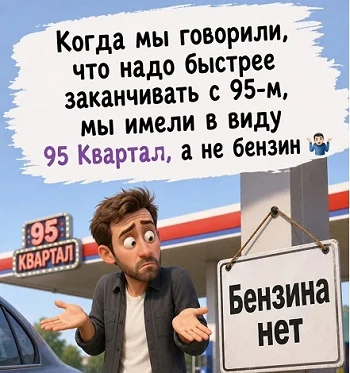 Юмор дня: от очередей на АЗС до шахматных чемпионов юмор, анекдоты, сатира, политика, бензин, повседневность