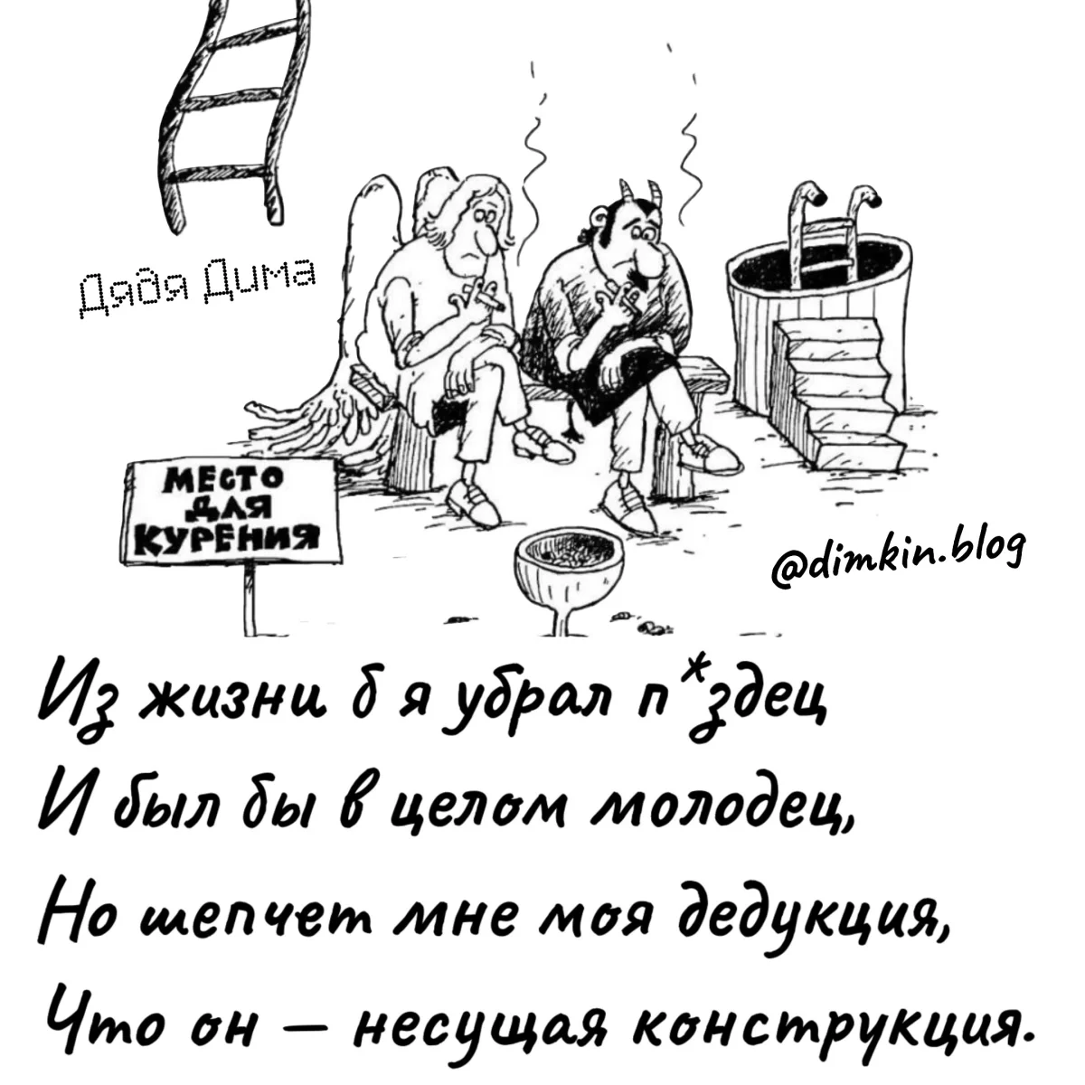 Язвительные стишки Дяди Димы стихи, юмор, приколы, Дядя Дима, подборка, сатира, ирония