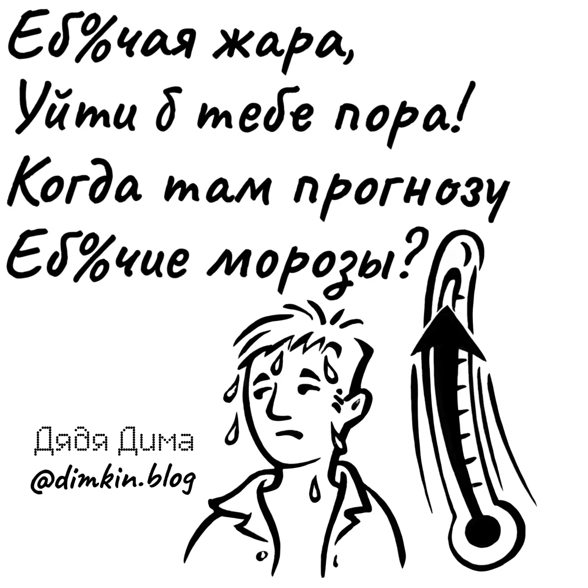 Язвительные стишки Дяди Димы стихи, юмор, приколы, Дядя Дима, подборка, сатира, ирония